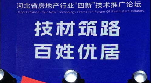 省房協(xié)召開房地產(chǎn)行業(yè)“四新技術(shù)”推廣應(yīng)用論壇，聚焦軟件開發(fā)創(chuàng)新