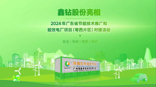 鑫鉆股份亮相2024年廣東省節能技術推廣與能效電廠項目對接活動，以軟件創新驅動能源智慧化